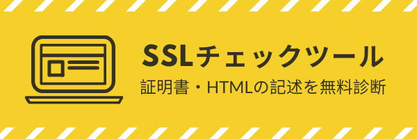 SSLチェックツール - ホームページを無料診断 -