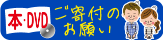 ご寄付のお願い