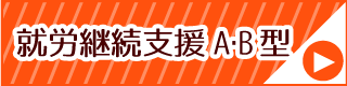 就労継続支援A・B型