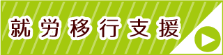 就労移行支援